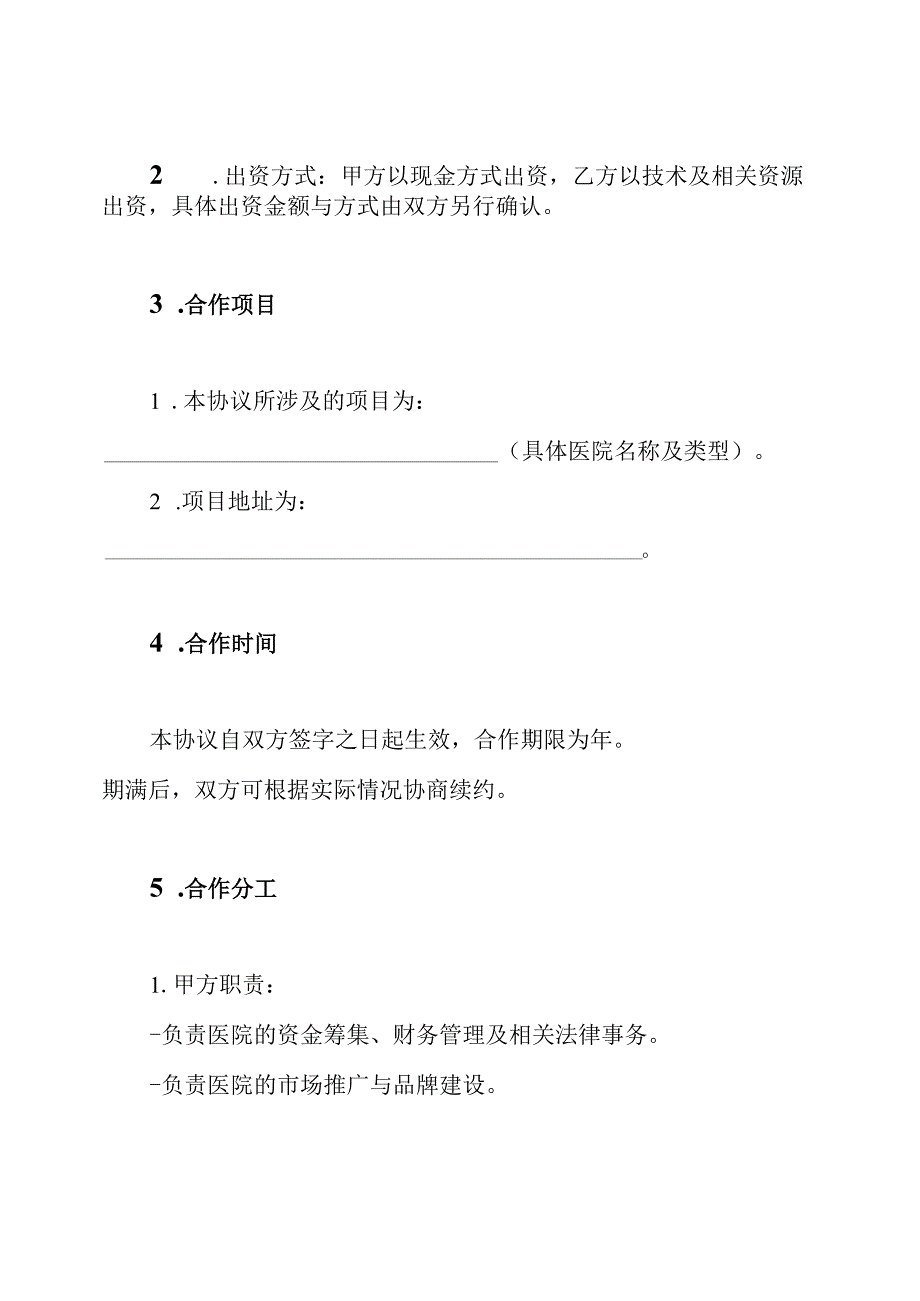 民营医院股东协议书.docx_第2页