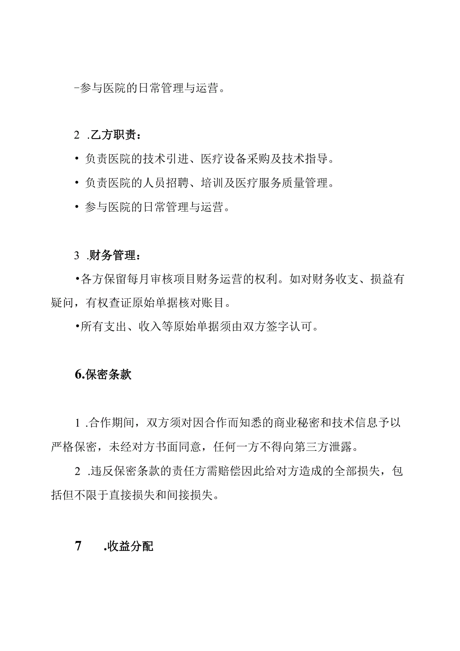 民营医院股东协议书.docx_第3页