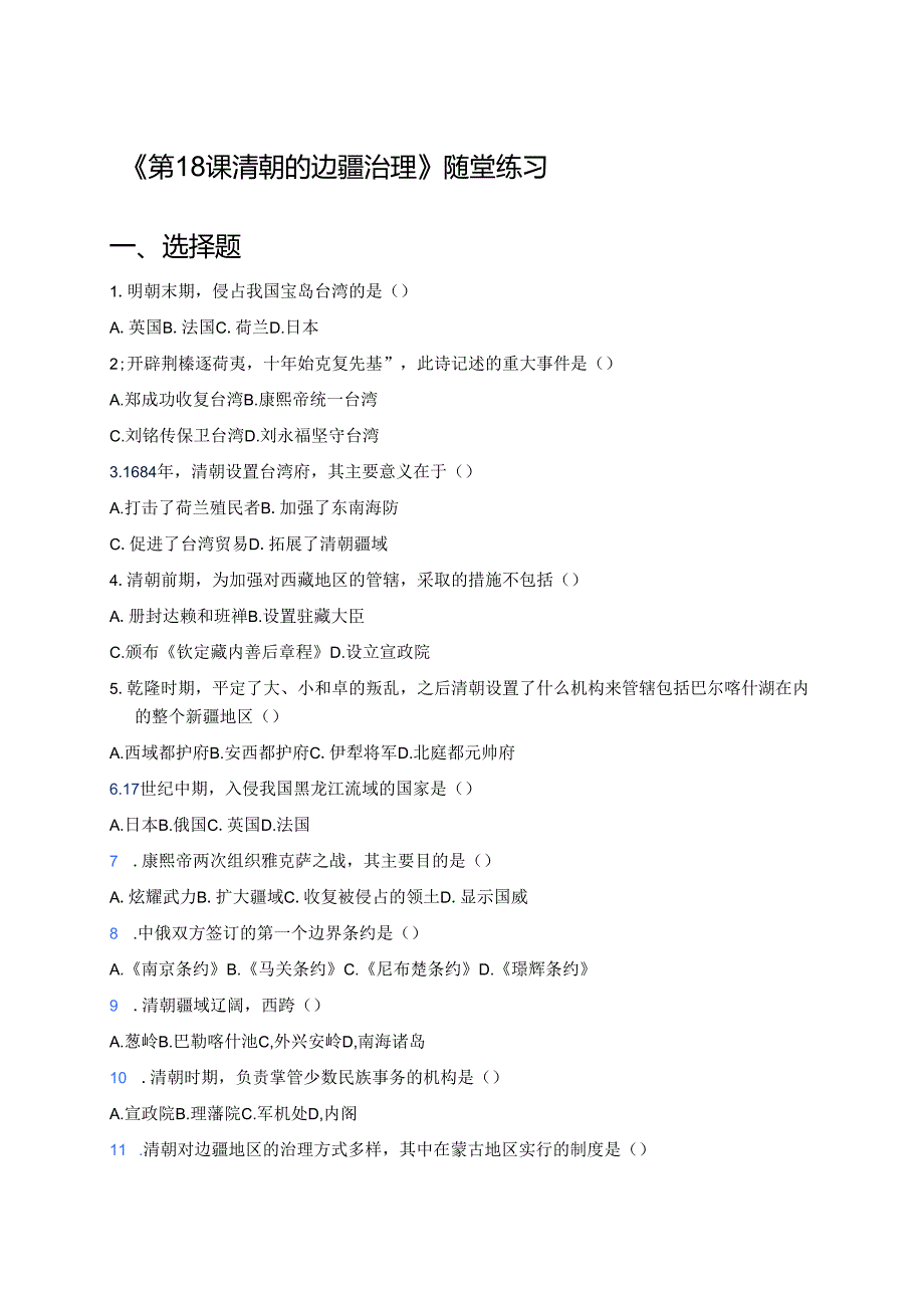 《第18课 清朝的边疆治理》随堂练习.docx_第1页