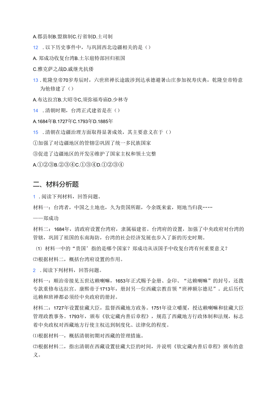 《第18课 清朝的边疆治理》随堂练习.docx_第2页