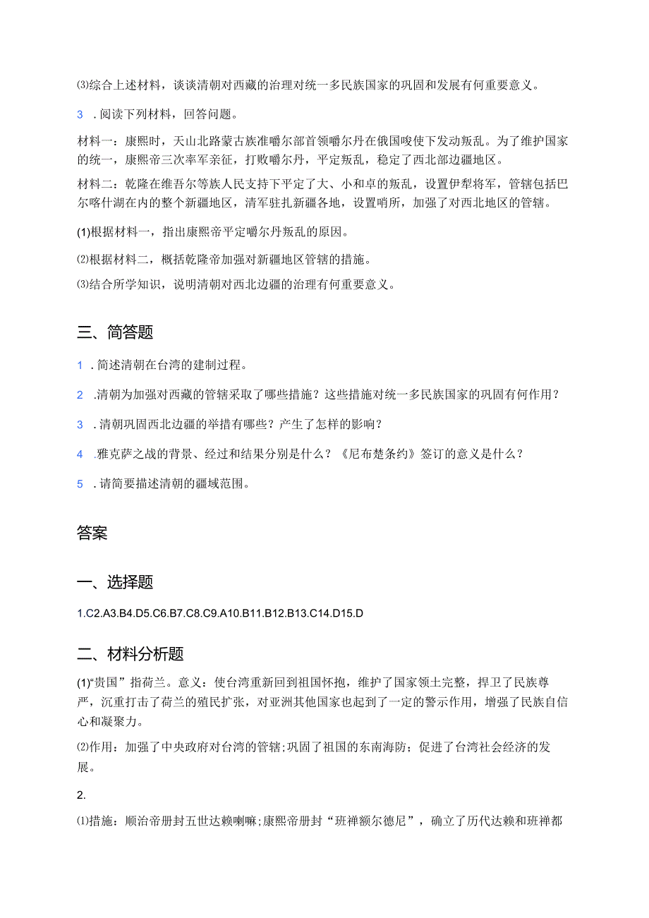 《第18课 清朝的边疆治理》随堂练习.docx_第3页