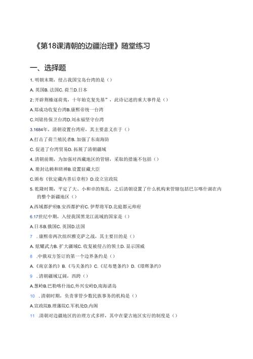 《第18课 清朝的边疆治理》随堂练习.docx