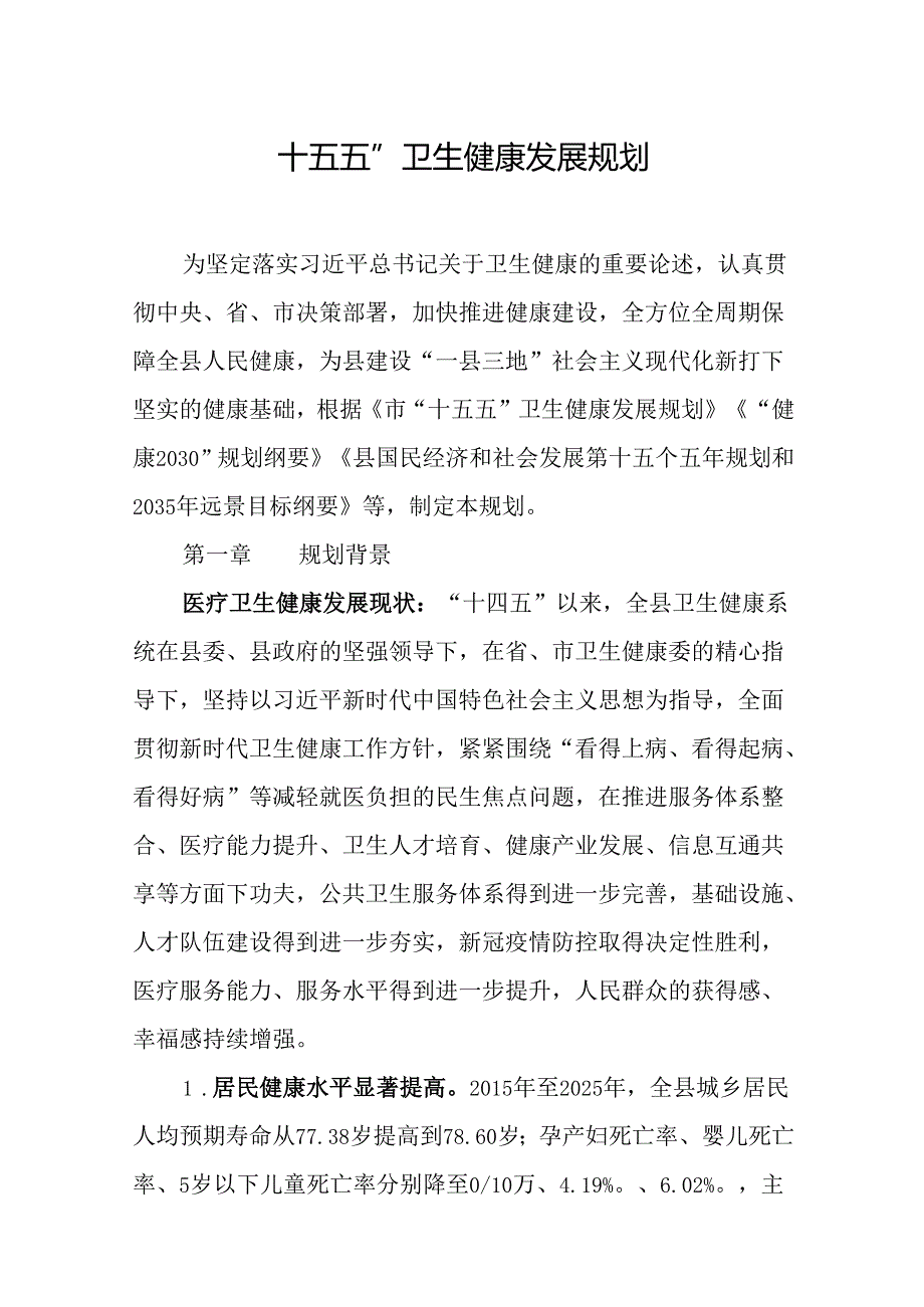 “十五五”卫生健康发展规划(4).docx_第1页