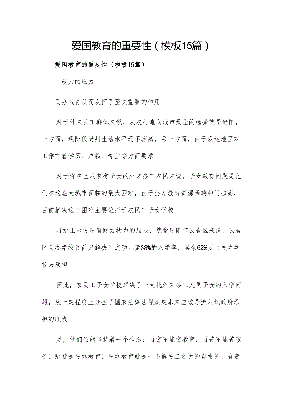 爱国教育的重要性（模板15篇）.docx_第1页