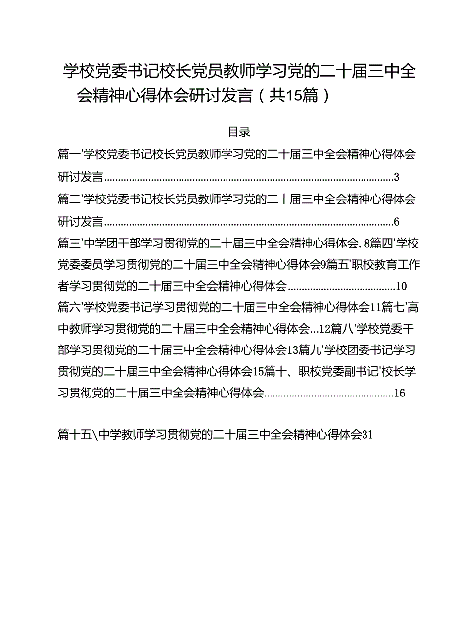 学校党委书记校长党员教师学习党的二十三中全会精神心得体会研讨发言15篇（最新版）.docx_第1页