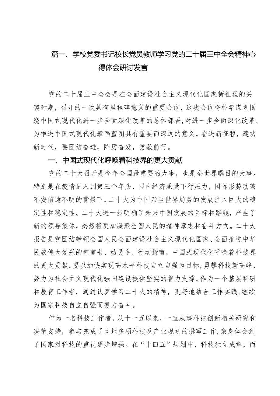 学校党委书记校长党员教师学习党的二十三中全会精神心得体会研讨发言15篇（最新版）.docx_第2页