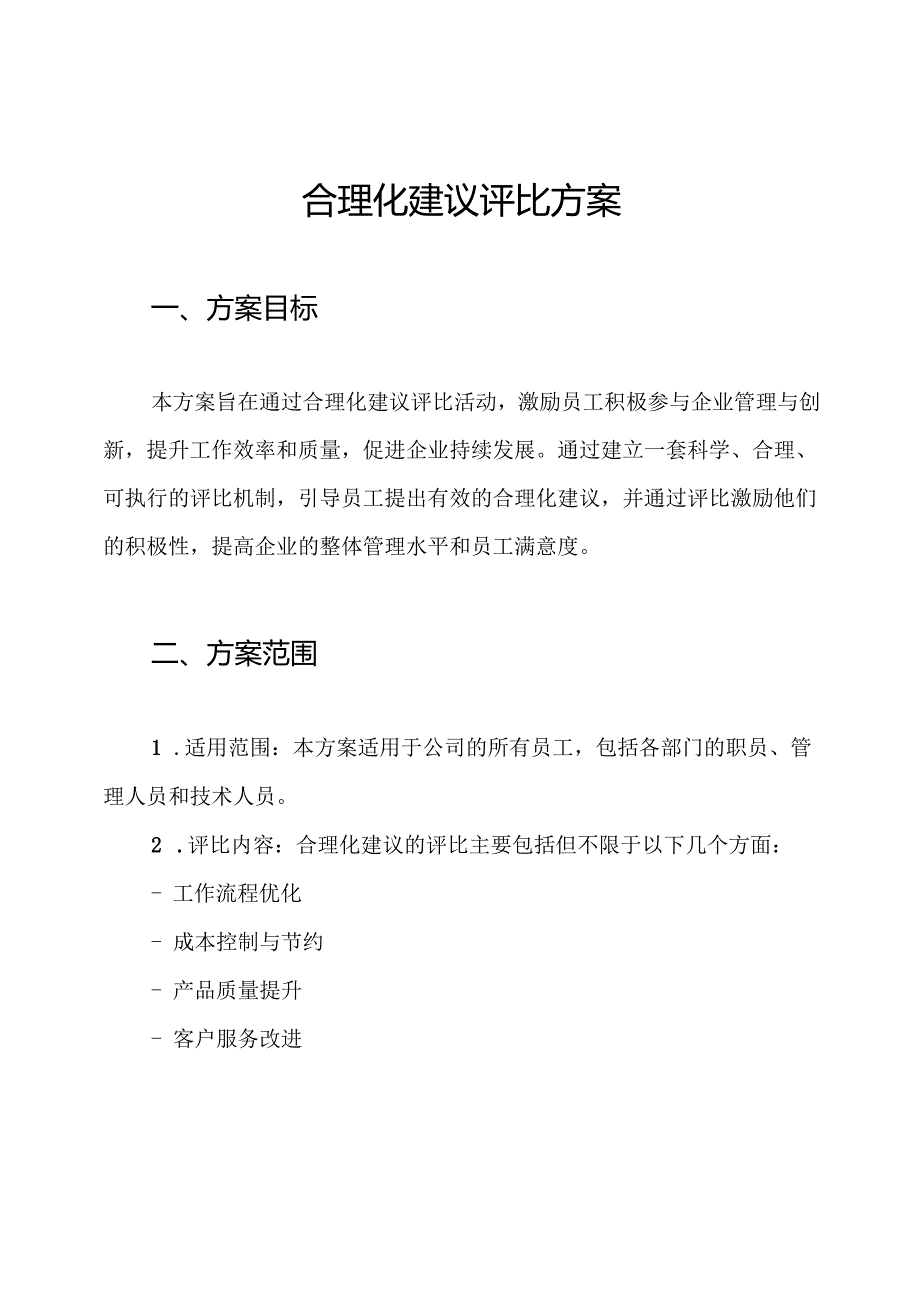 合理化建议评比方案.docx_第1页