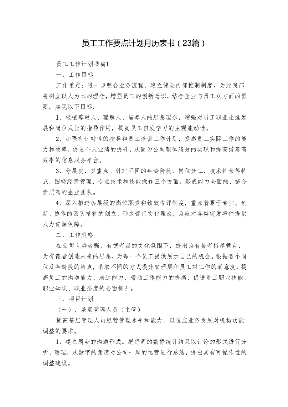 员工工作要点计划月历表书（23篇）.docx_第1页