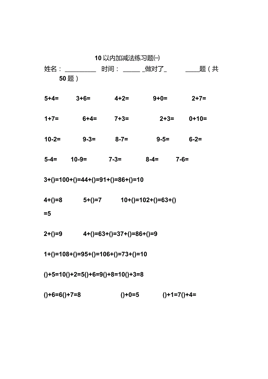 幼儿算术10以内加减法练习题直接打印版.docx_第1页