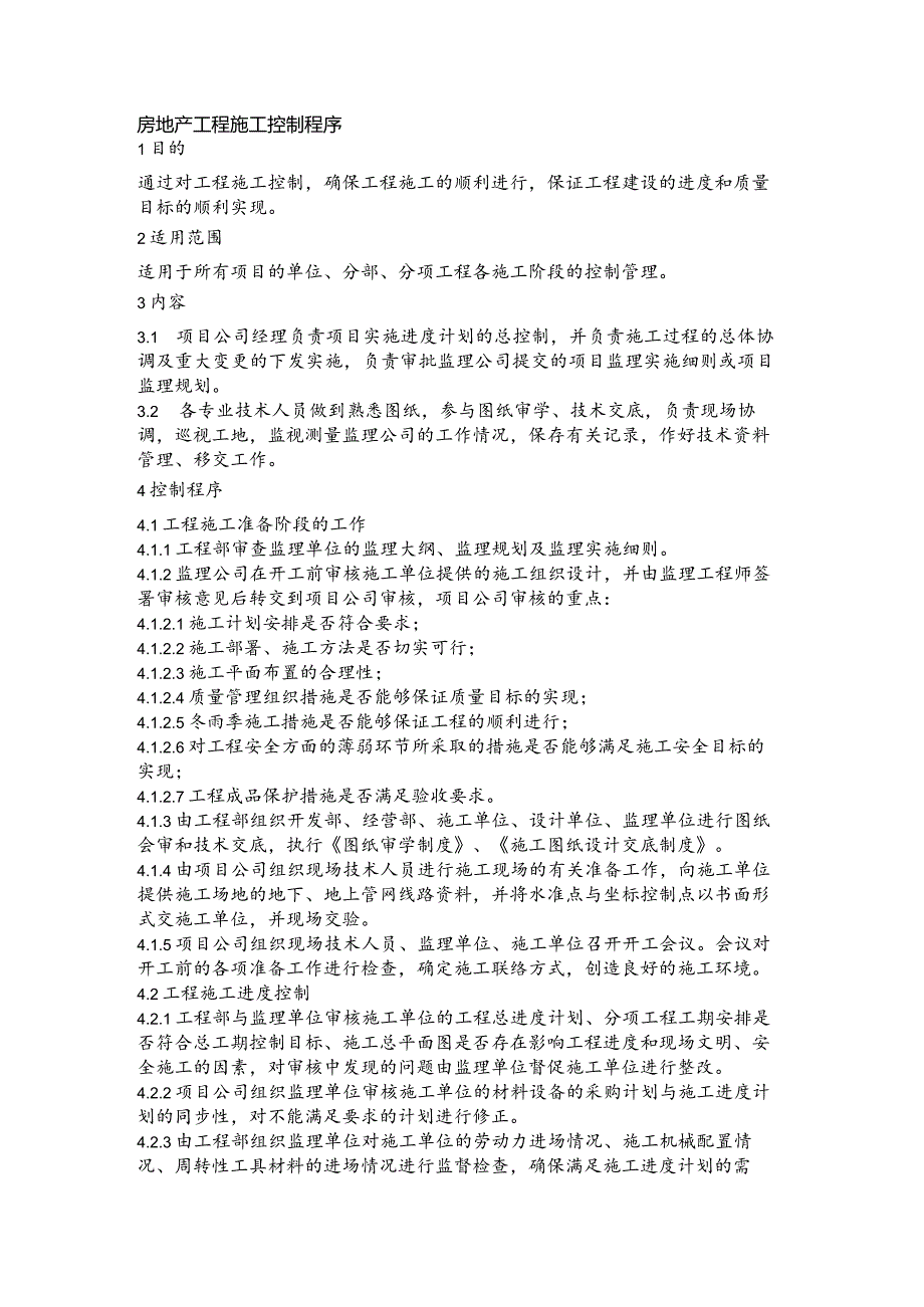 房地产工程施工控制程序(1).docx_第1页