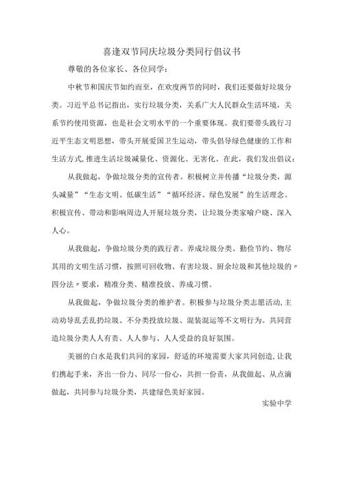 喜逢双节同庆垃圾分类同行倡议书.docx