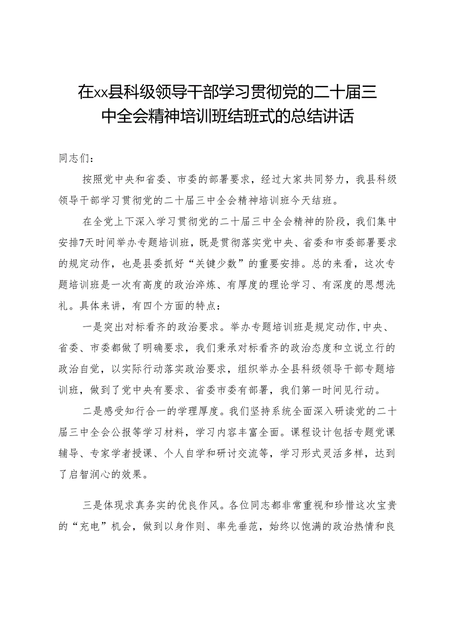 在县科级领导干部学习贯彻党的二十三中全会精神培训班结班式的总结讲话.docx_第1页