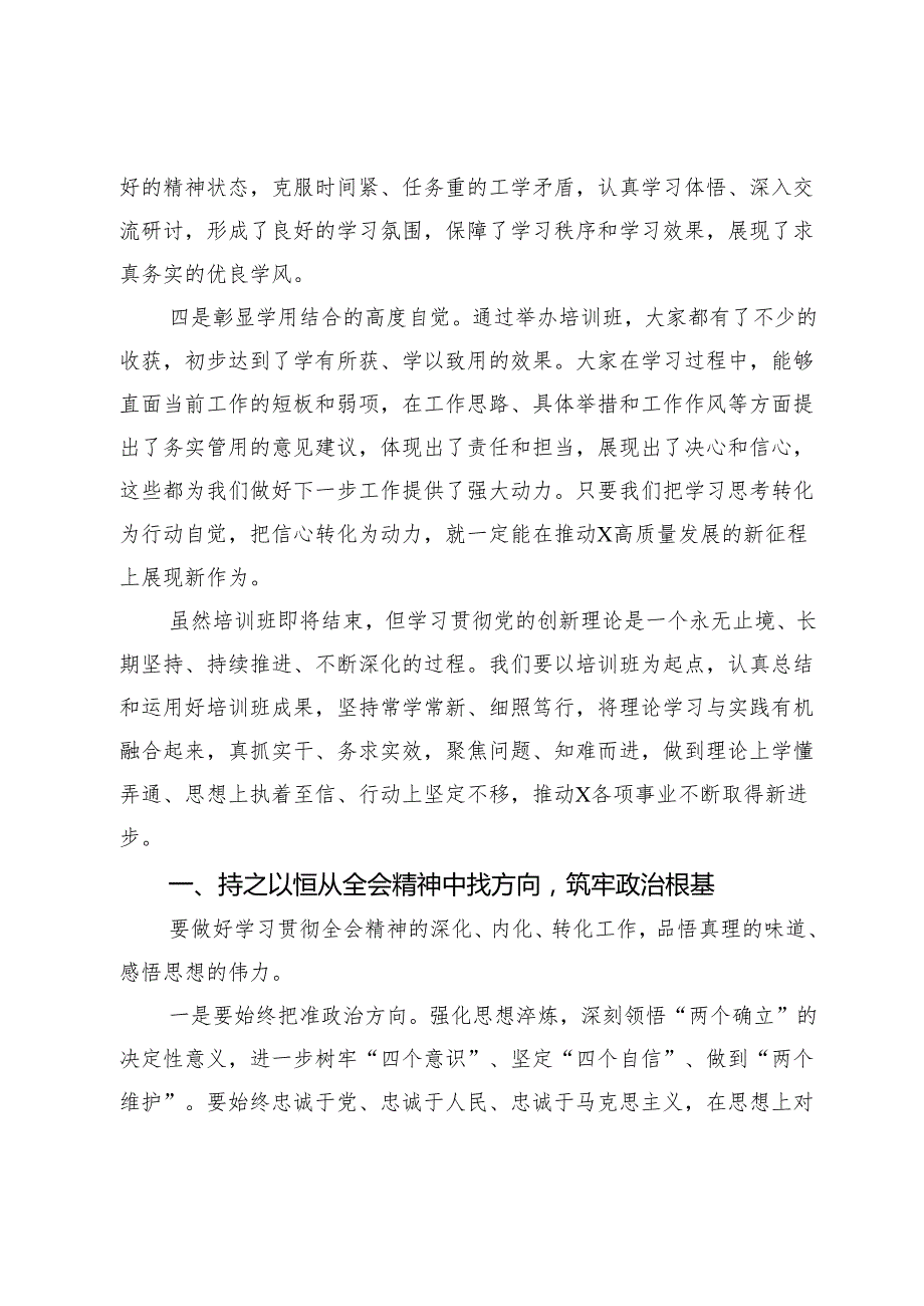 在县科级领导干部学习贯彻党的二十三中全会精神培训班结班式的总结讲话.docx_第2页