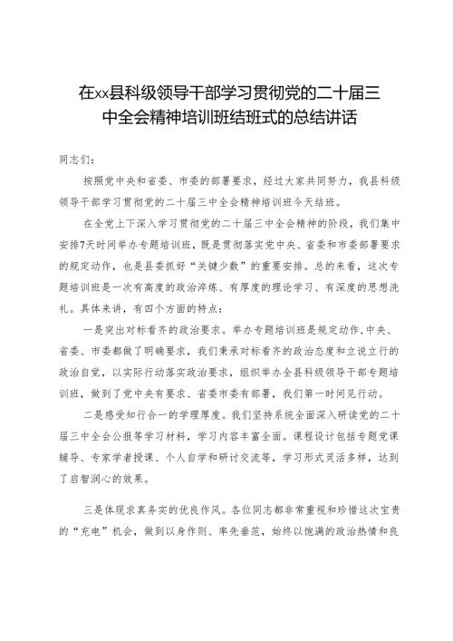 在县科级领导干部学习贯彻党的二十三中全会精神培训班结班式的总结讲话.docx
