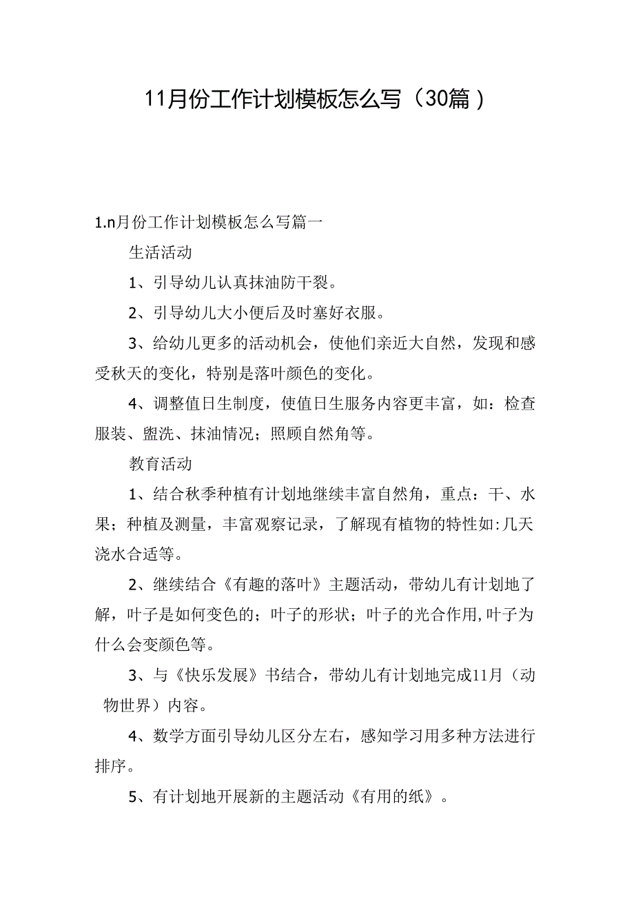 11月份工作计划模板怎么写（30篇）.docx_第1页