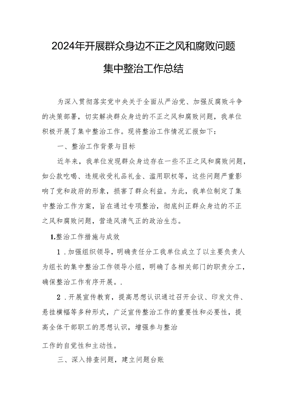 2024年关于开展群众身边不正之风和腐败问题集中整治工作总结 汇编14份.docx_第1页