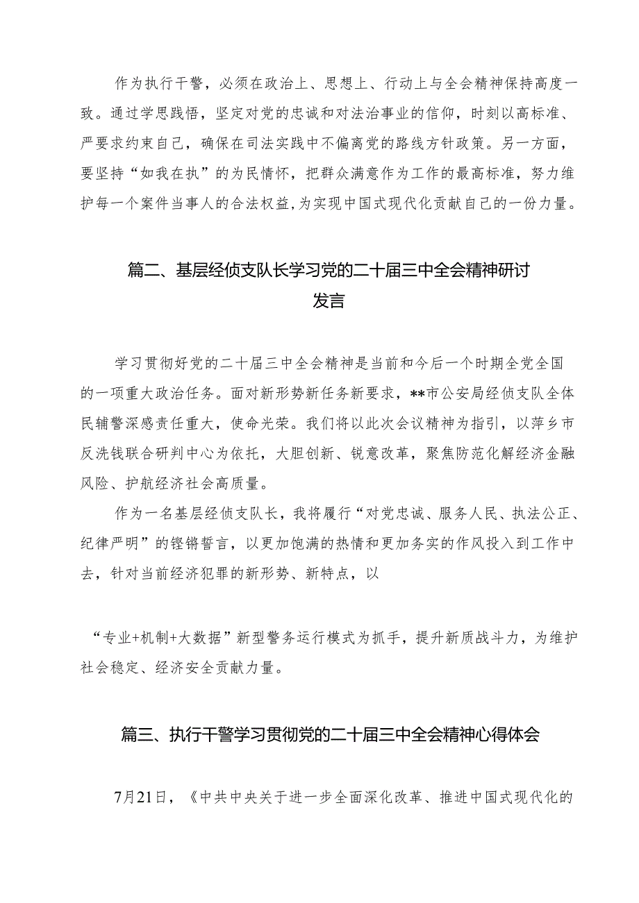 执行干警学习中共二十三中全会精神心得体会（共13篇）.docx_第2页