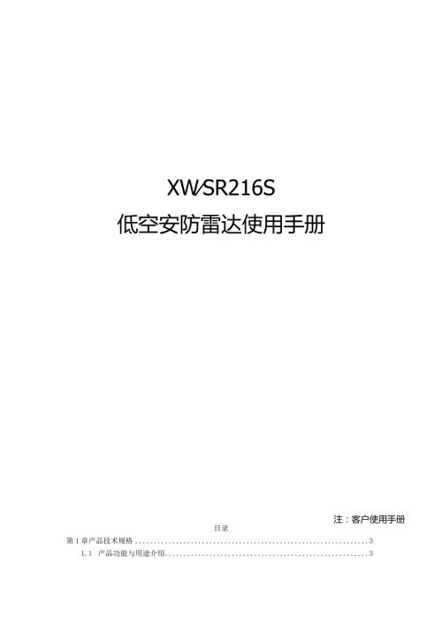 注客户使用手册XWSR216S低空安防雷达使用手册.docx