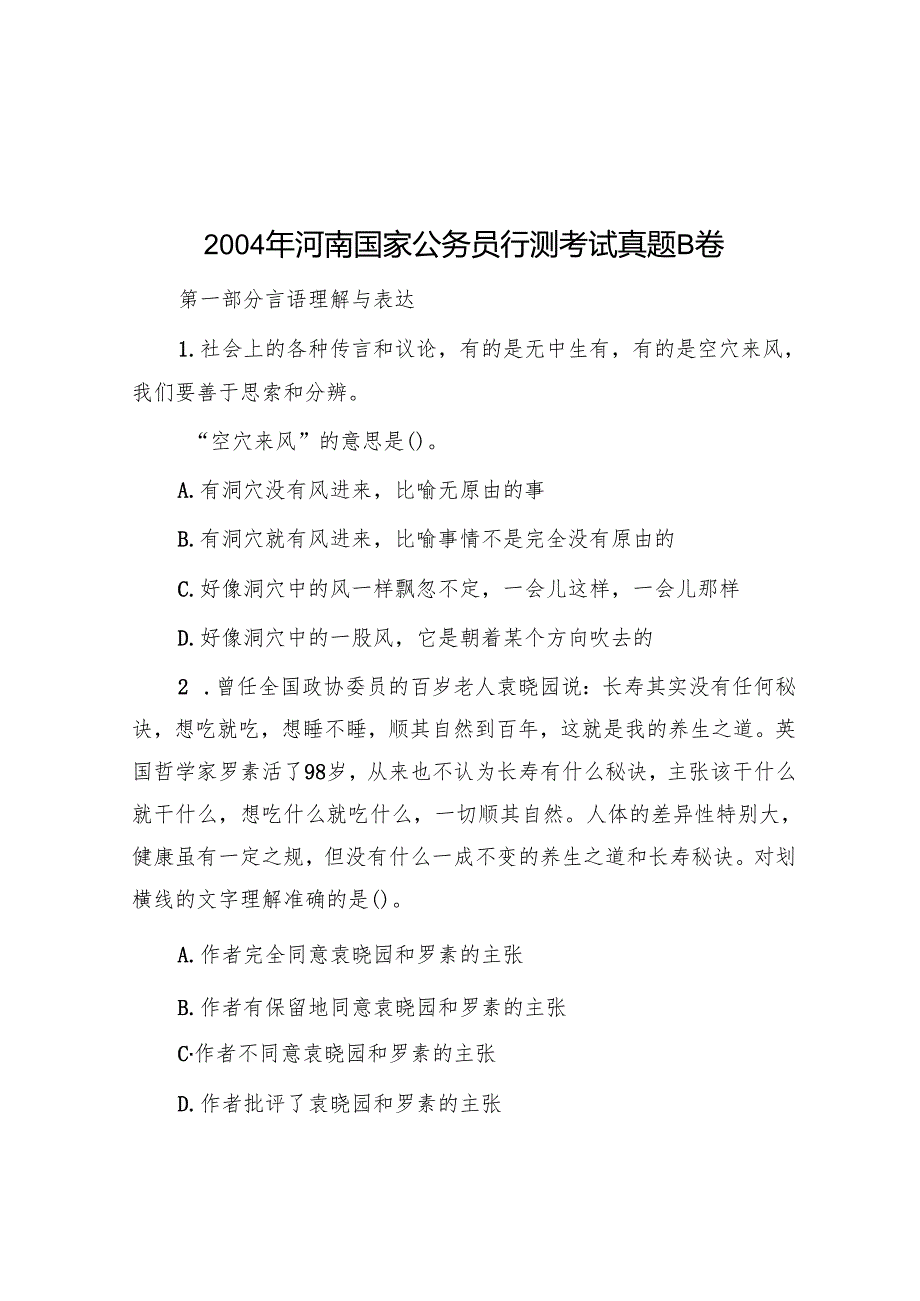 2004年河南国家公务员行测考试真题B卷.docx_第1页