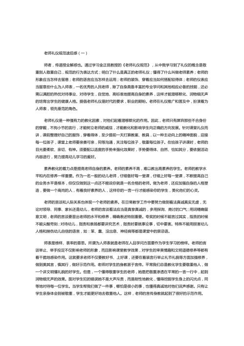 教师礼仪规范读后感三篇.docx