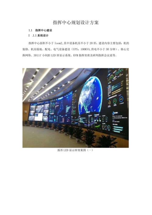 指挥中心规划设计方案.docx