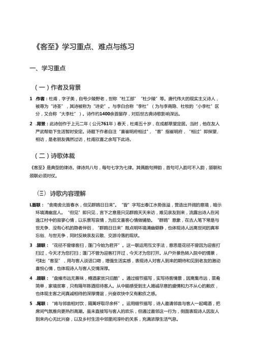 《客至》学习重点、难点与练习.docx