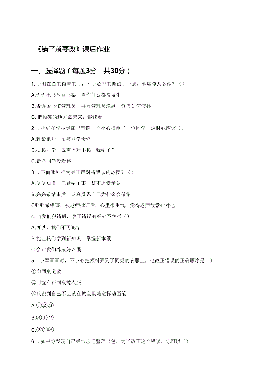 《错了就要改》课后作业.docx_第1页