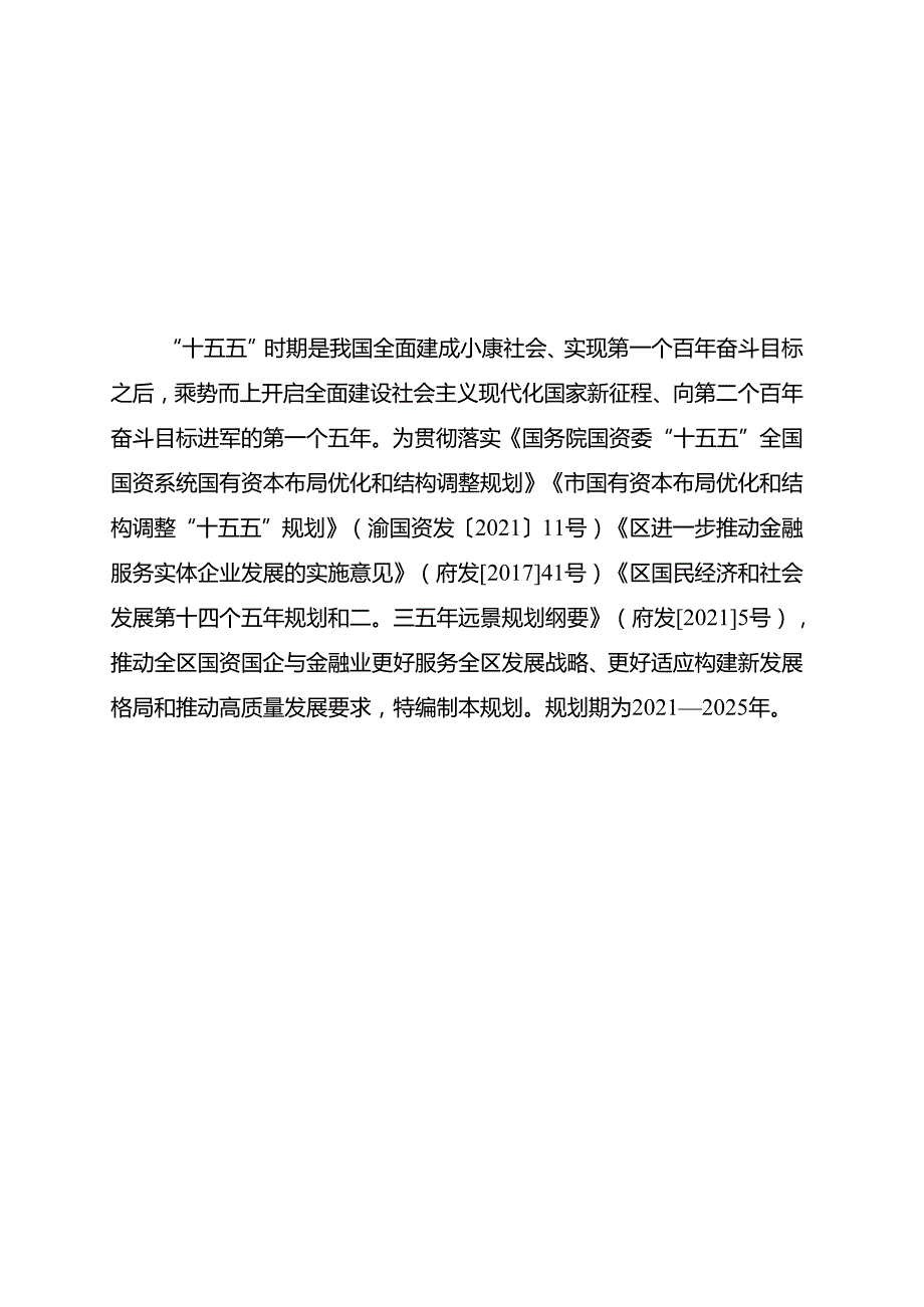 “十五五”国资国企和金融业发展规划.docx_第2页