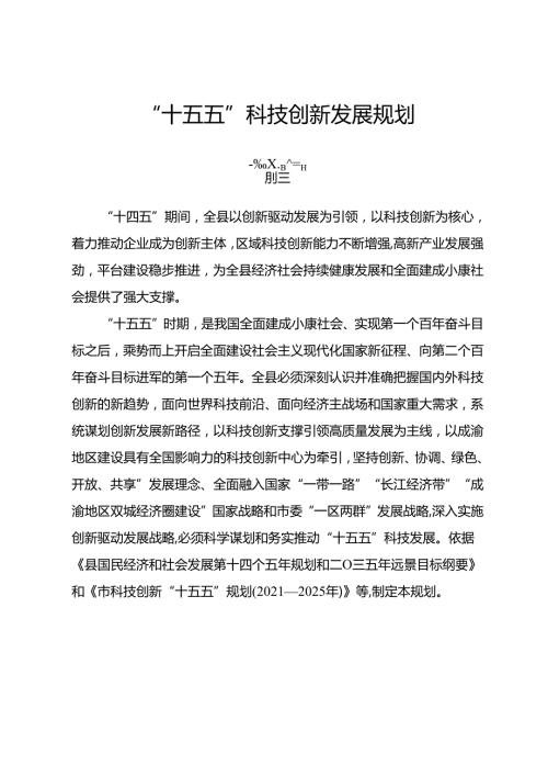 “十五五”科技创新发展规划(1).docx