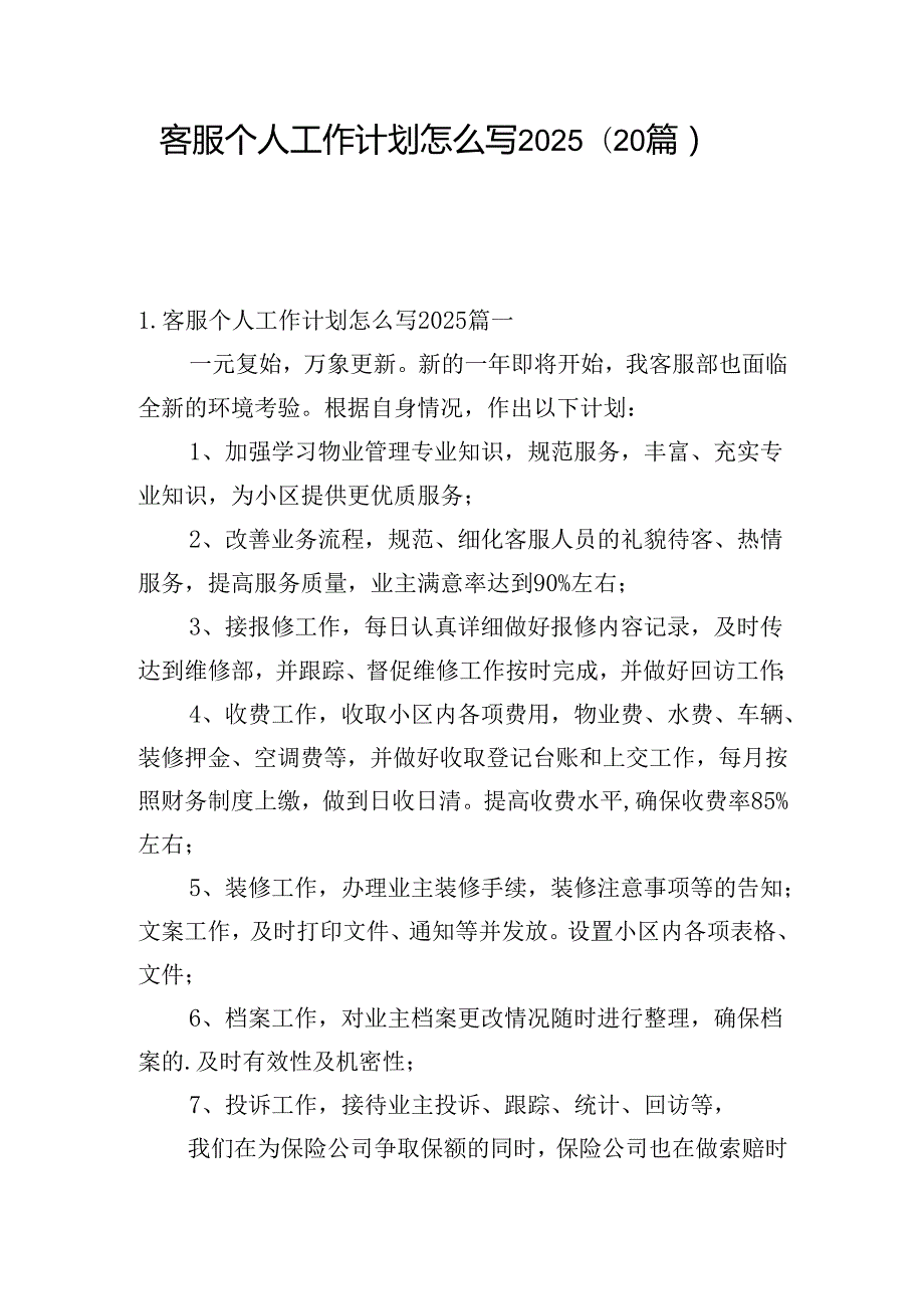 客服个人工作计划怎么写2025（20篇）.docx_第1页
