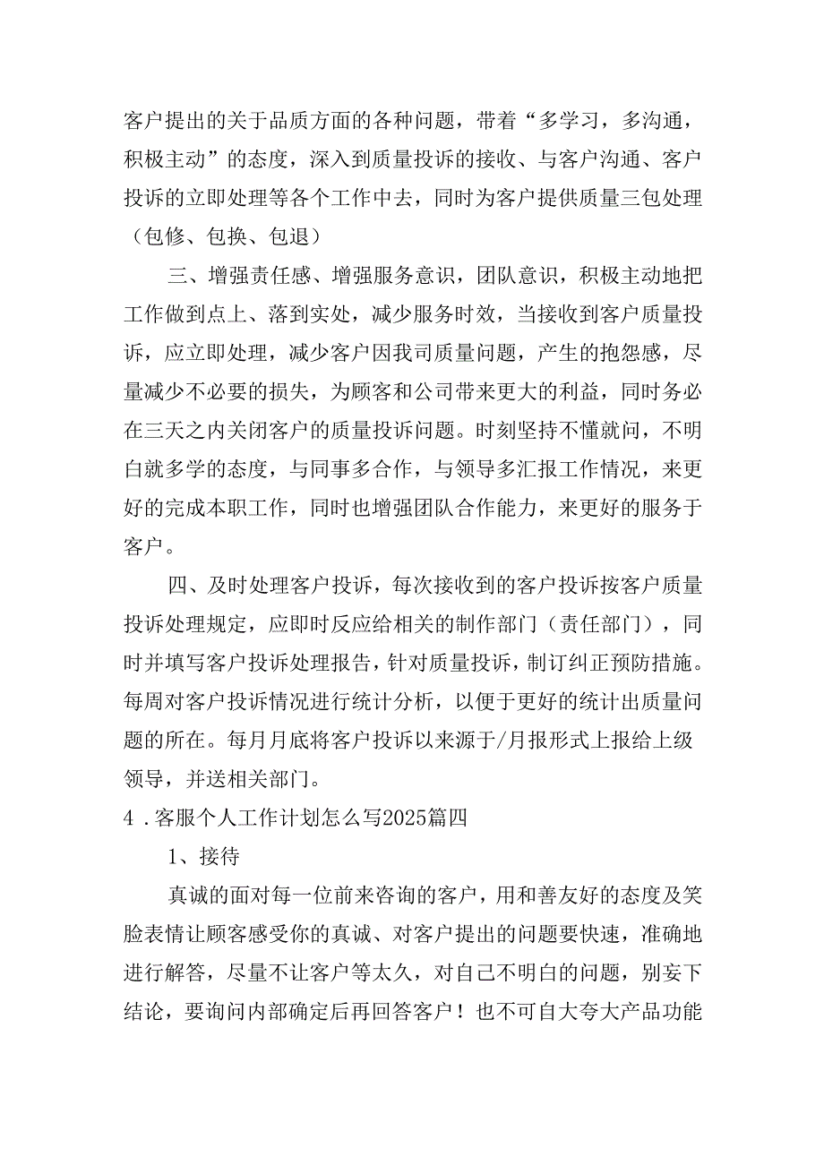 客服个人工作计划怎么写2025（20篇）.docx_第3页