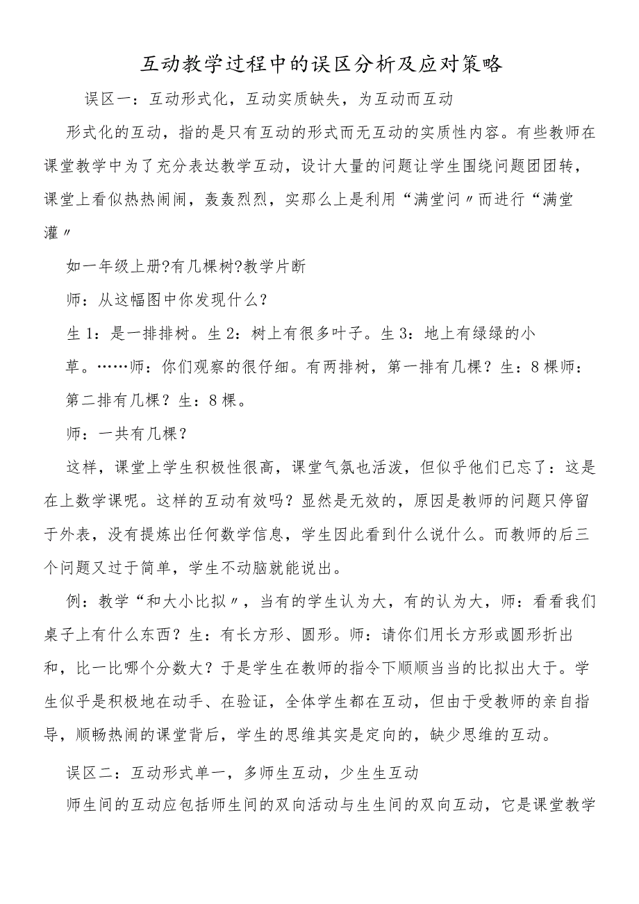 互动教学过程中的误区分析及应对策略.docx_第1页