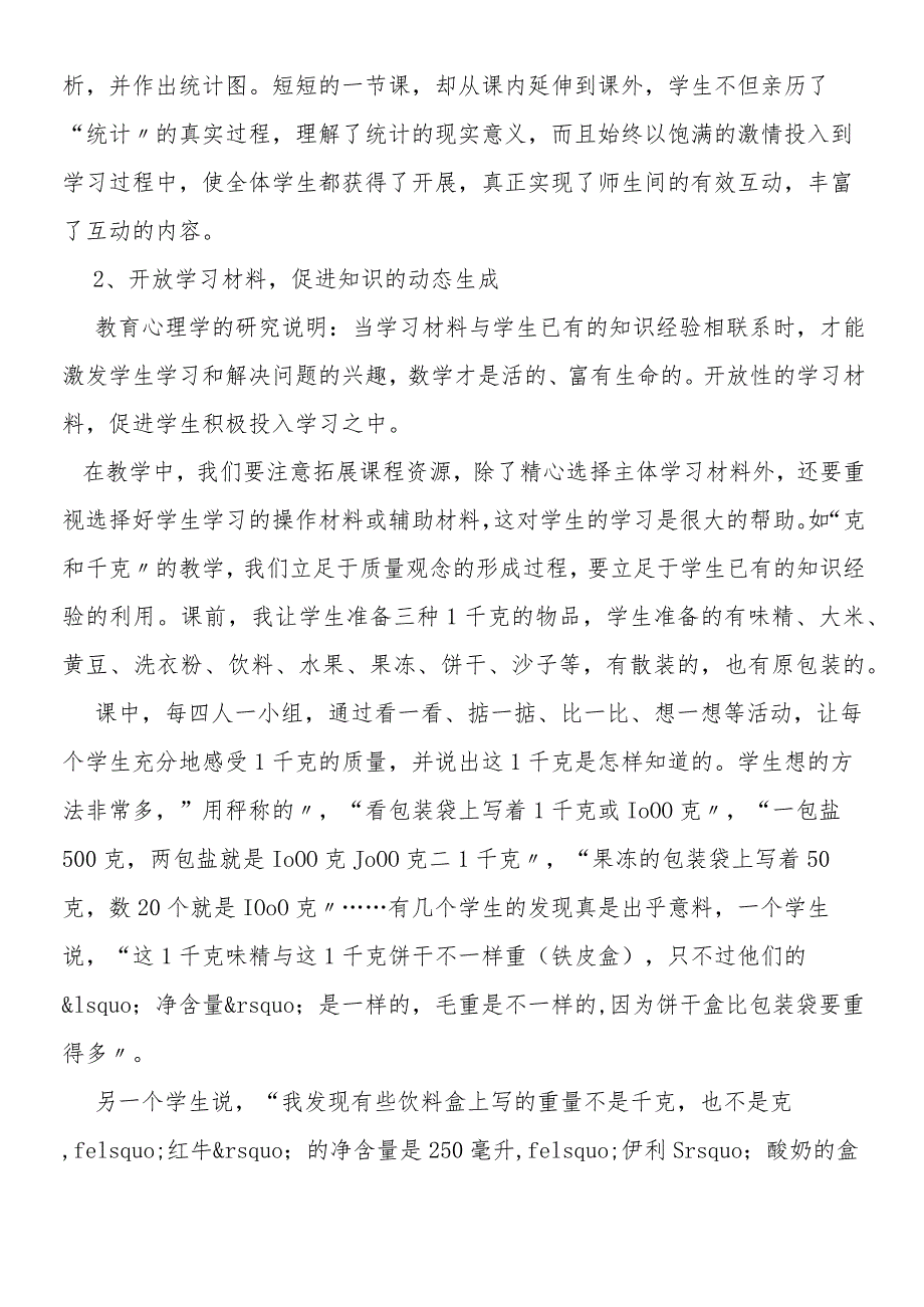 互动教学过程中的误区分析及应对策略.docx_第3页