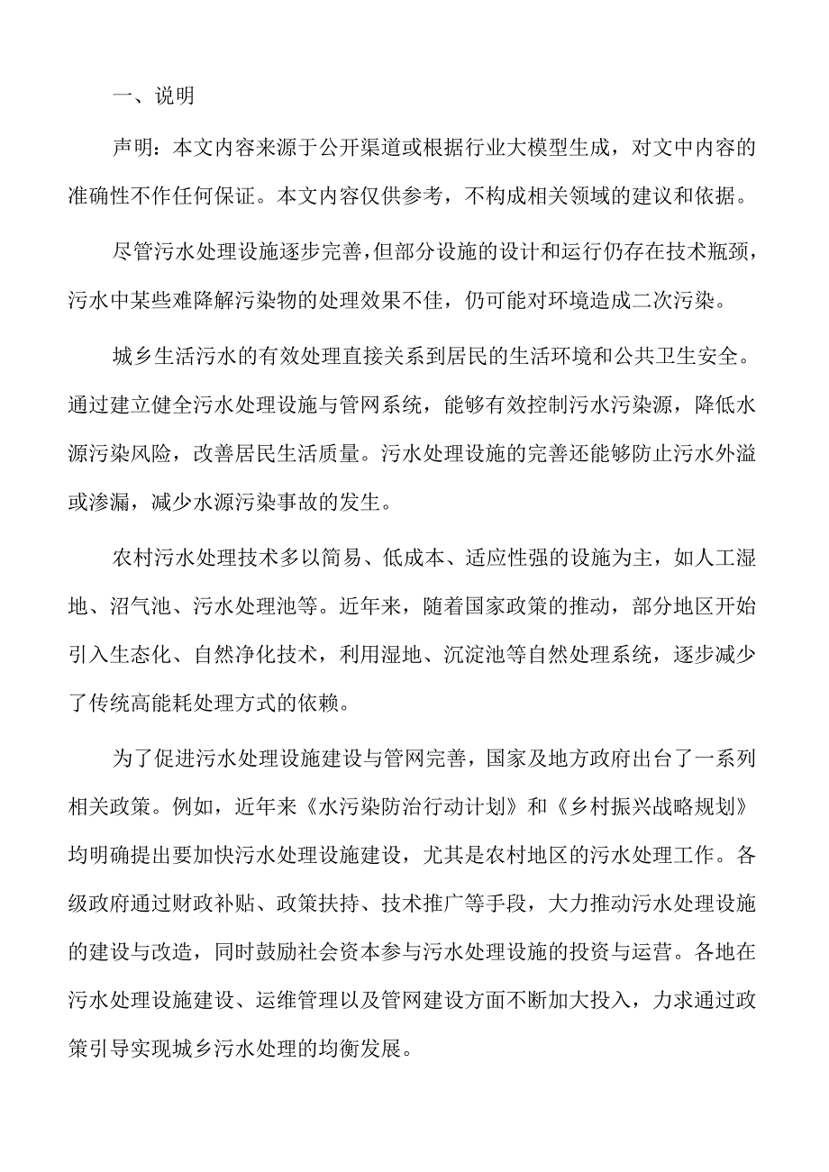 城乡污水处理系统与配套管网建设项目可行性评估报告.docx_第2页