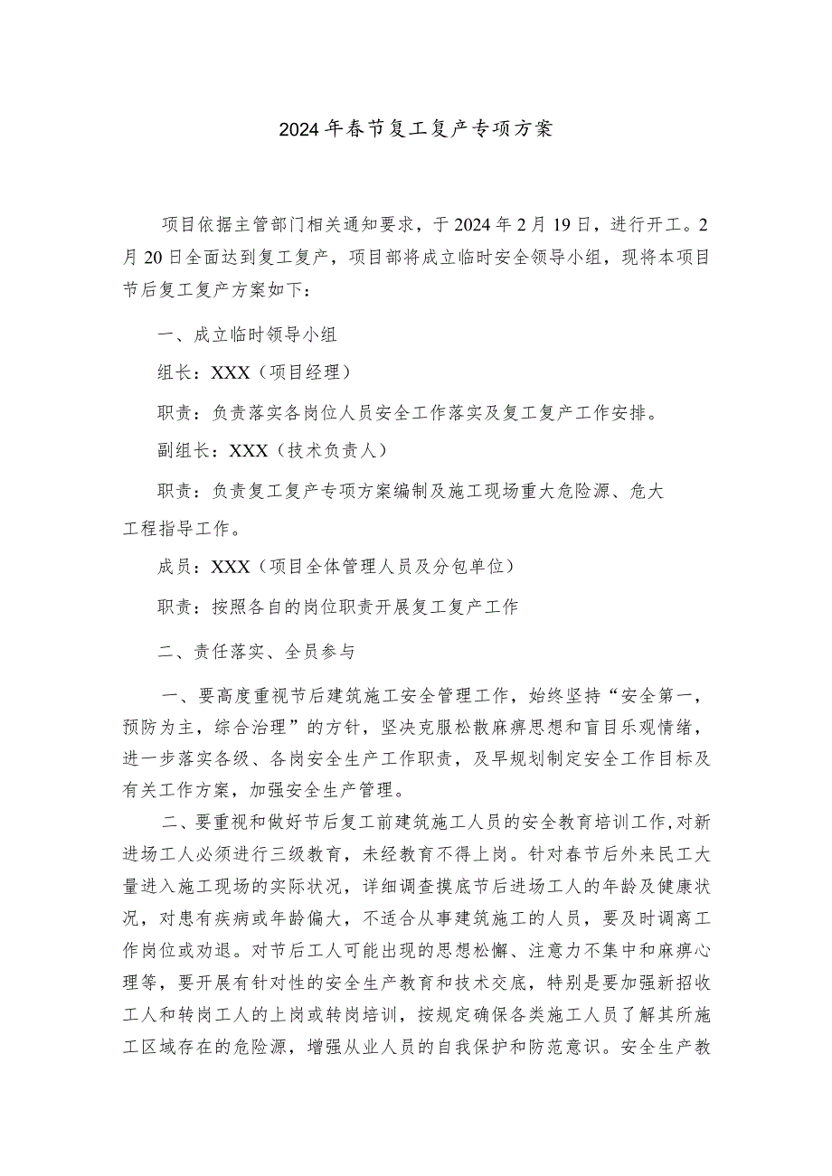 2024年厂房施工项目部节复工复产专项方案.docx_第1页