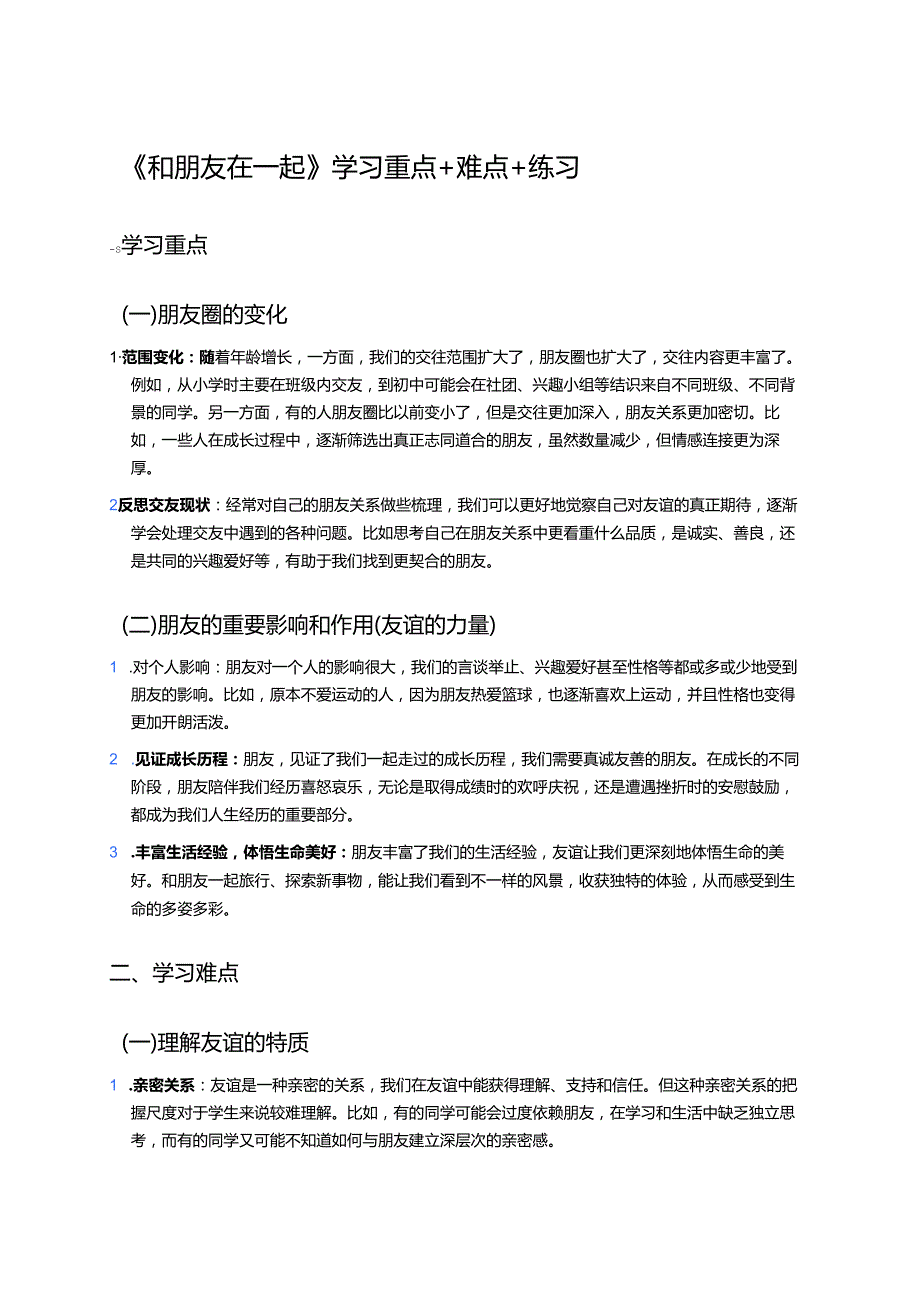《和朋友在一起》学习重点+难点+练习.docx_第1页