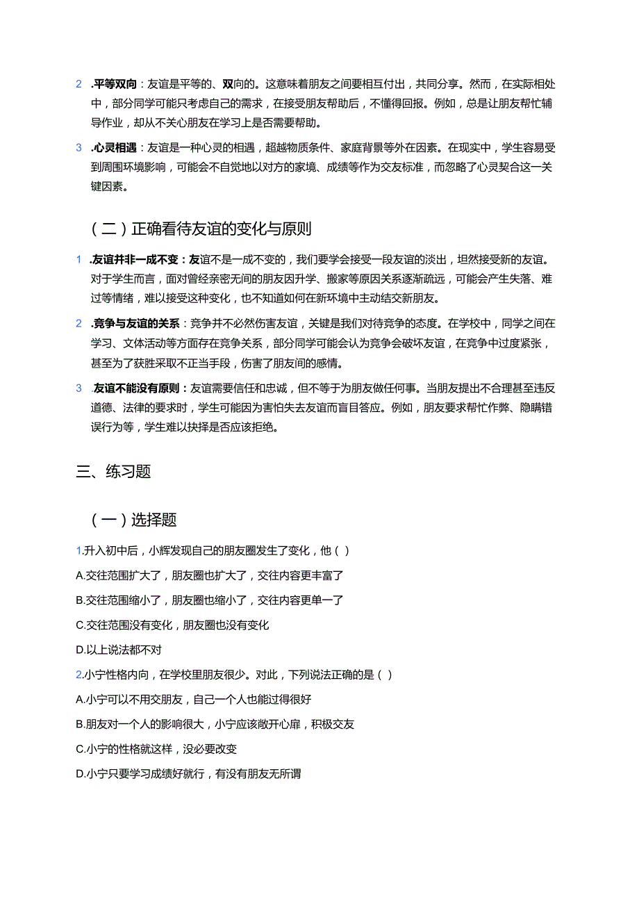 《和朋友在一起》学习重点+难点+练习.docx_第2页