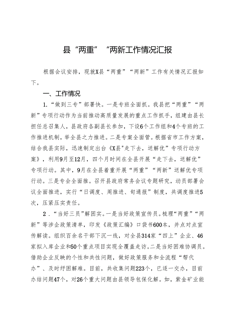 县“两重”“两新”工作情况汇报.docx_第1页