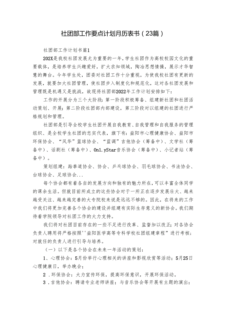 社团部工作要点计划月历表书（23篇）.docx_第1页