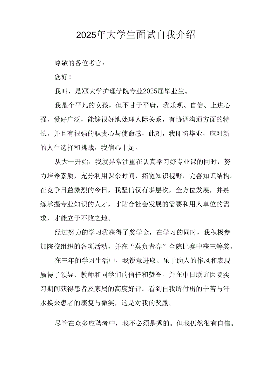 2025年大学生《面试》自我介绍 （汇编9份）.docx_第1页