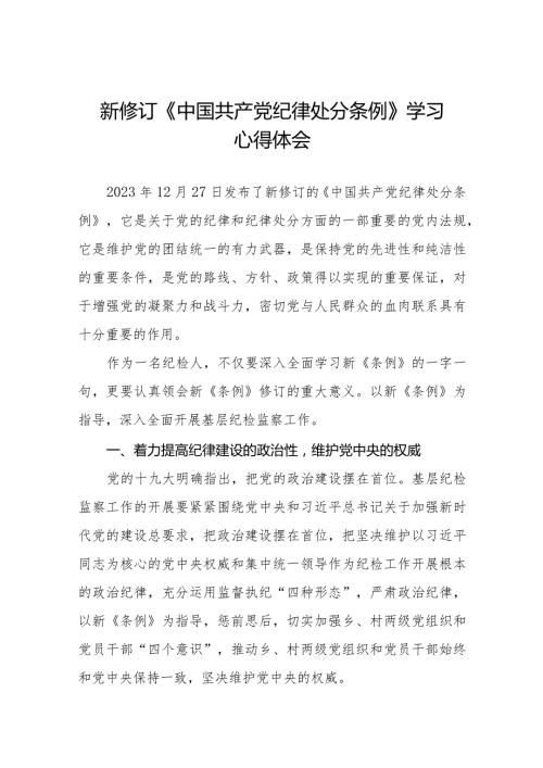 七篇纪检干部学习贯彻2024新修订《中国共产党纪律处分条例》心得体会.docx