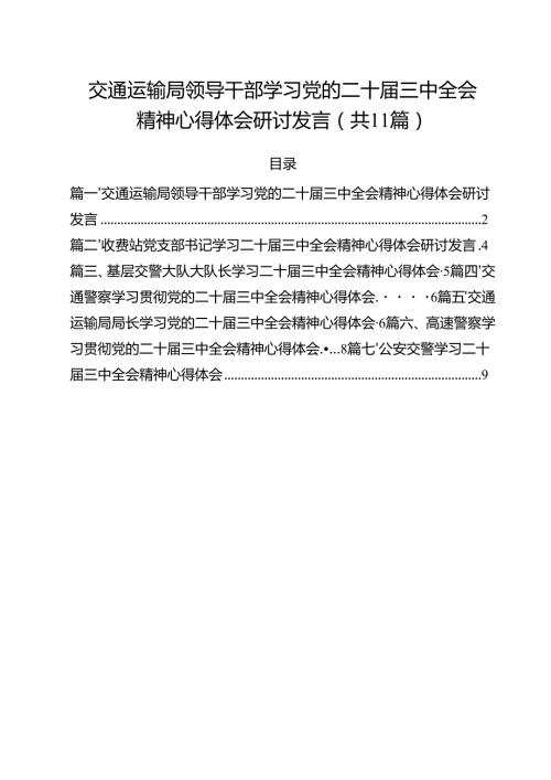 （11篇）交通运输局领导干部学习党的二十三中全会精神心得体会研讨发言最新.docx