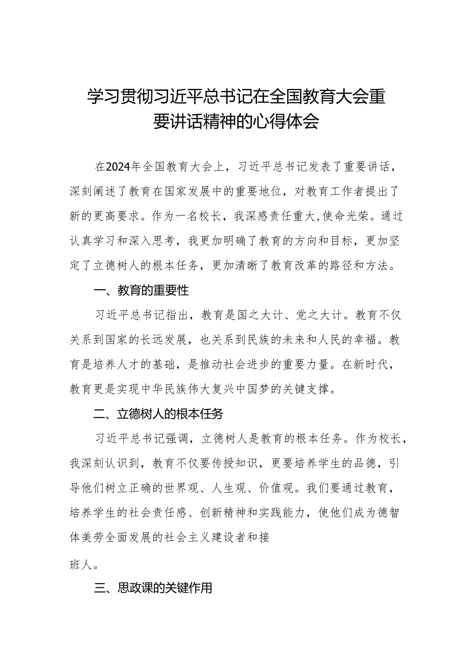 六篇校长学习贯彻2024年全国教育大会重要精神心得体会.docx_第1页