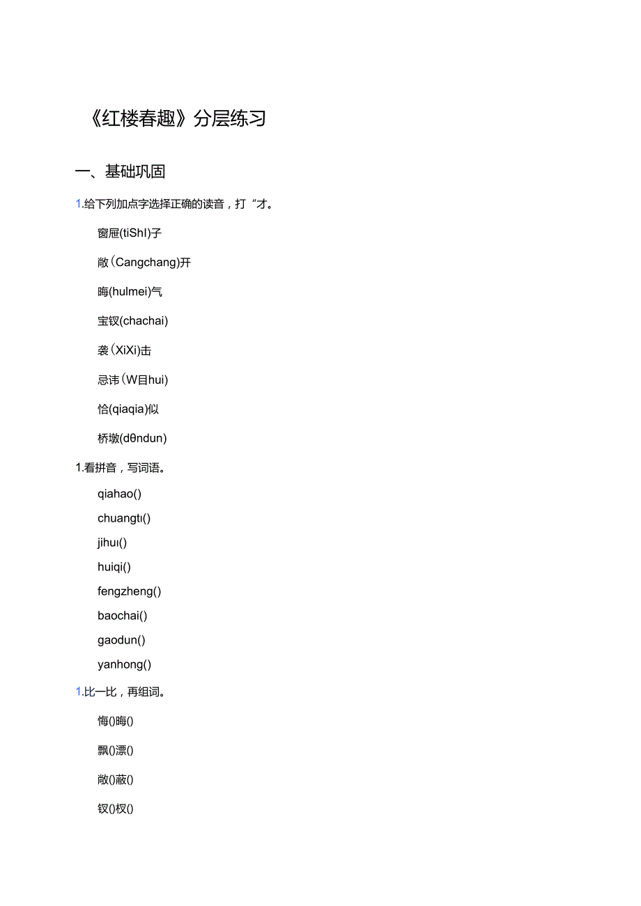 《红楼春趣》分层练习.docx_第1页