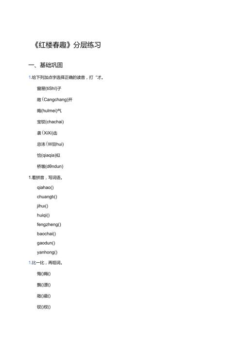 《红楼春趣》分层练习.docx