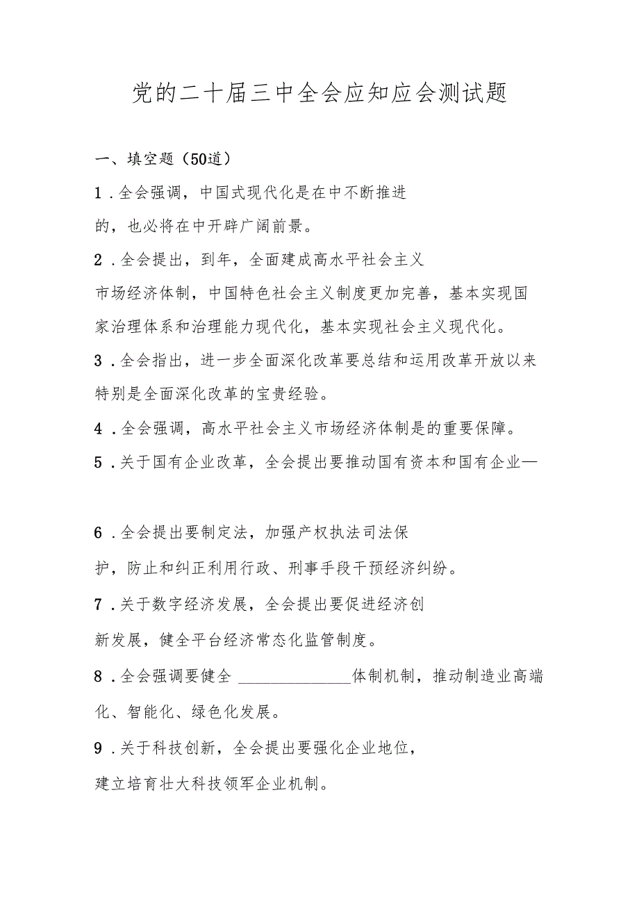 党的二十三中全会精神应知应会自测题库及答案.docx_第1页
