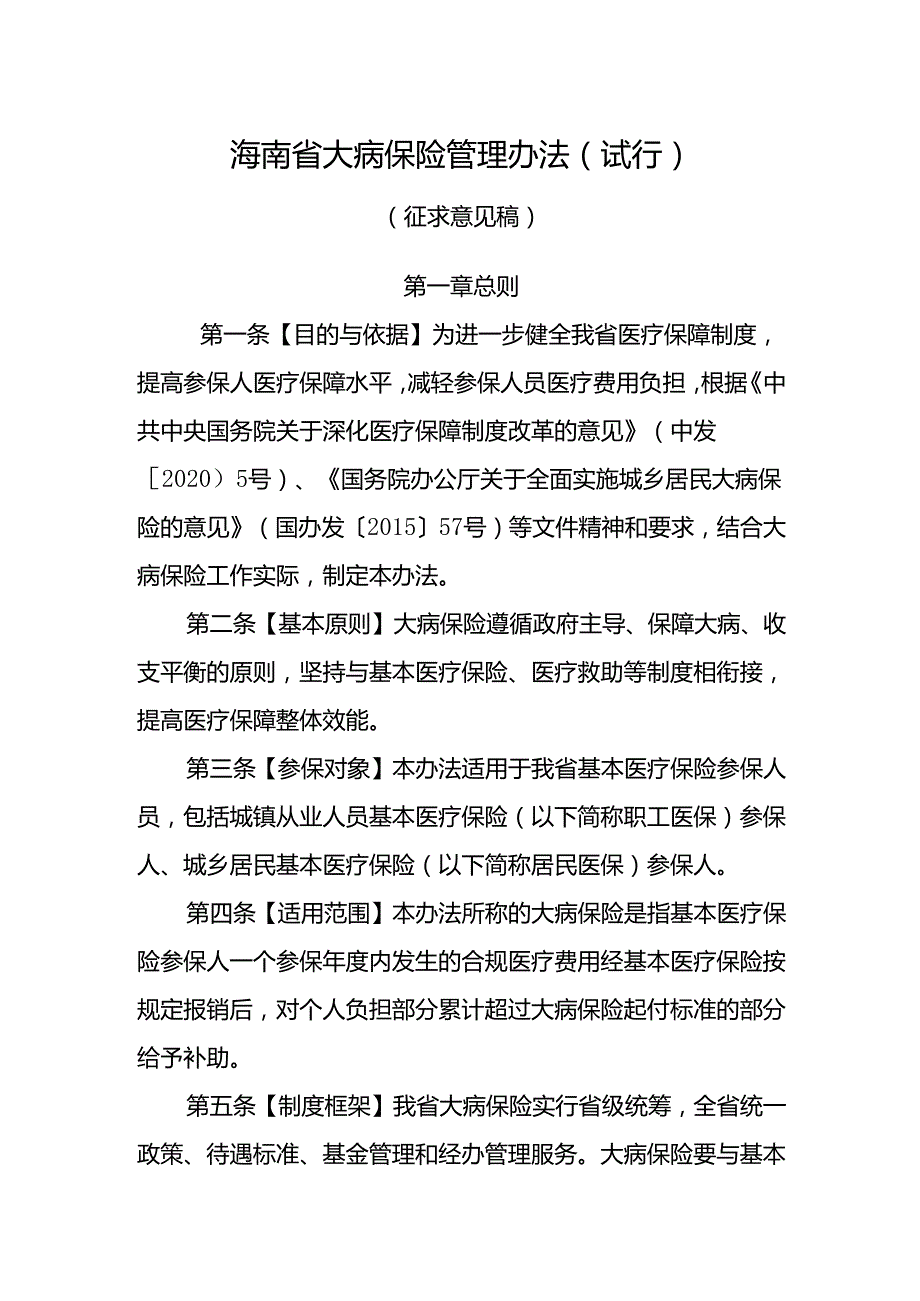 《海南省大病保险管理办法(试行)(征求意见稿)》.docx_第1页
