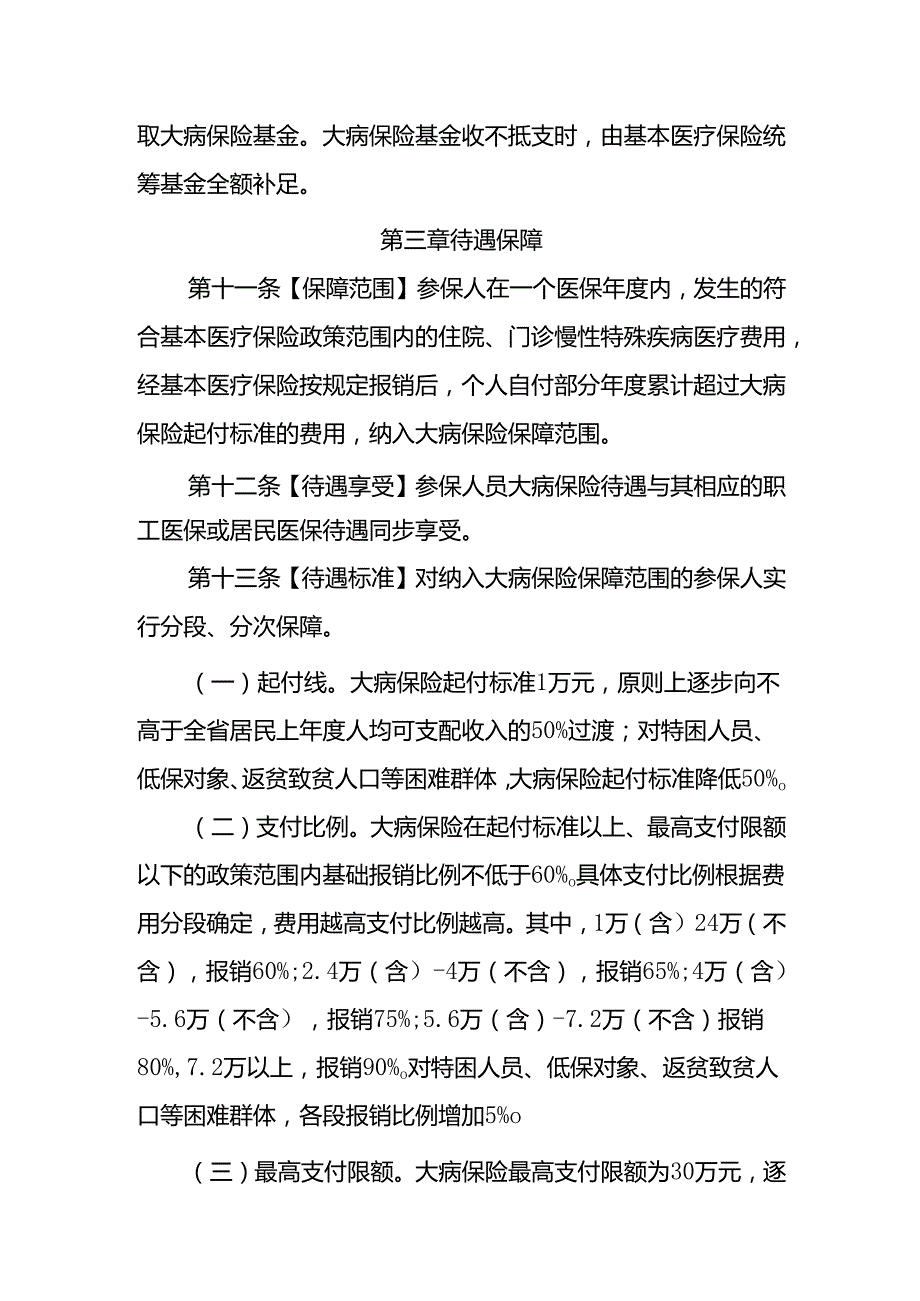 《海南省大病保险管理办法(试行)(征求意见稿)》.docx_第3页