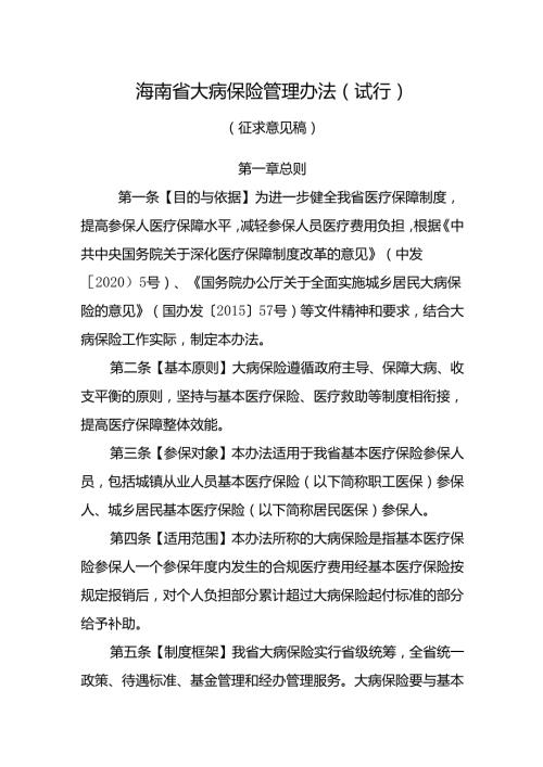 《海南省大病保险管理办法(试行)(征求意见稿)》.docx