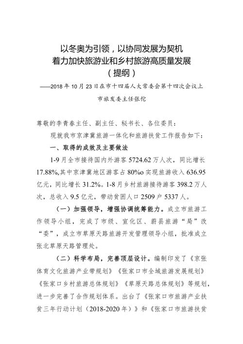 以冬奥为引领以协同发展为契机着力加快旅游业和乡村旅游高质量发展提纲.docx
